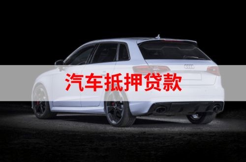南圣镇重庆汽车抵押贷款办理需要哪些条件