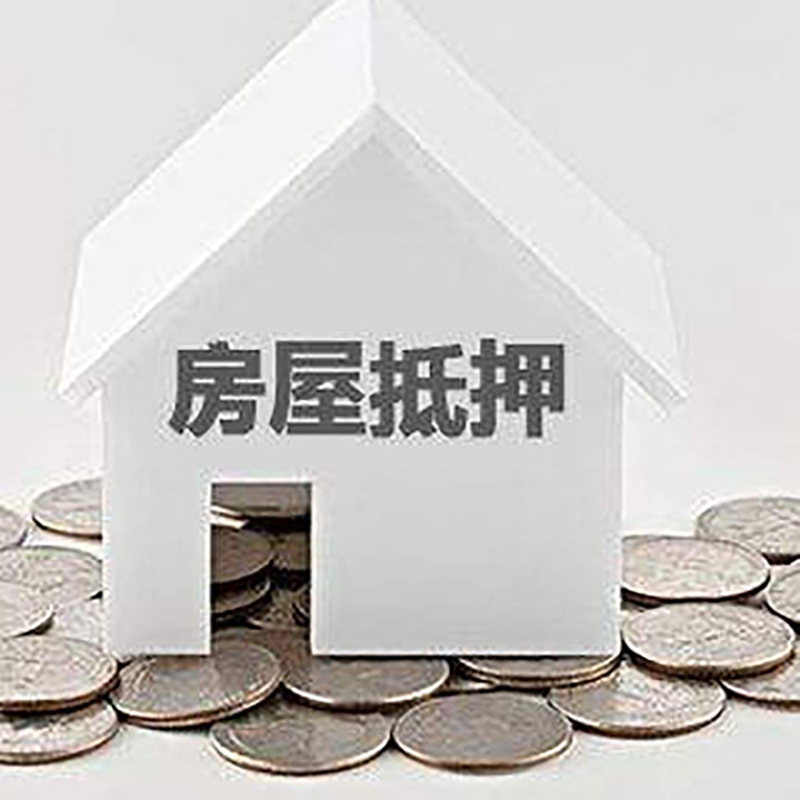 南圣镇房屋抵押贷款条件|银行抵押贷款|当天办理,利率低