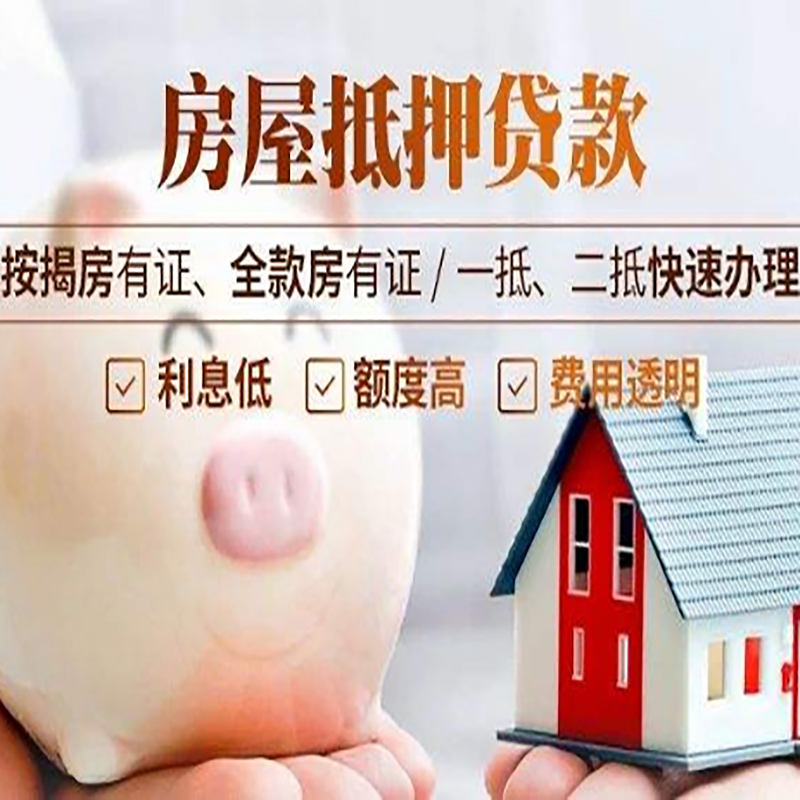 南圣镇房子抵押贷款资料|房产抵押贷款|住房抵押