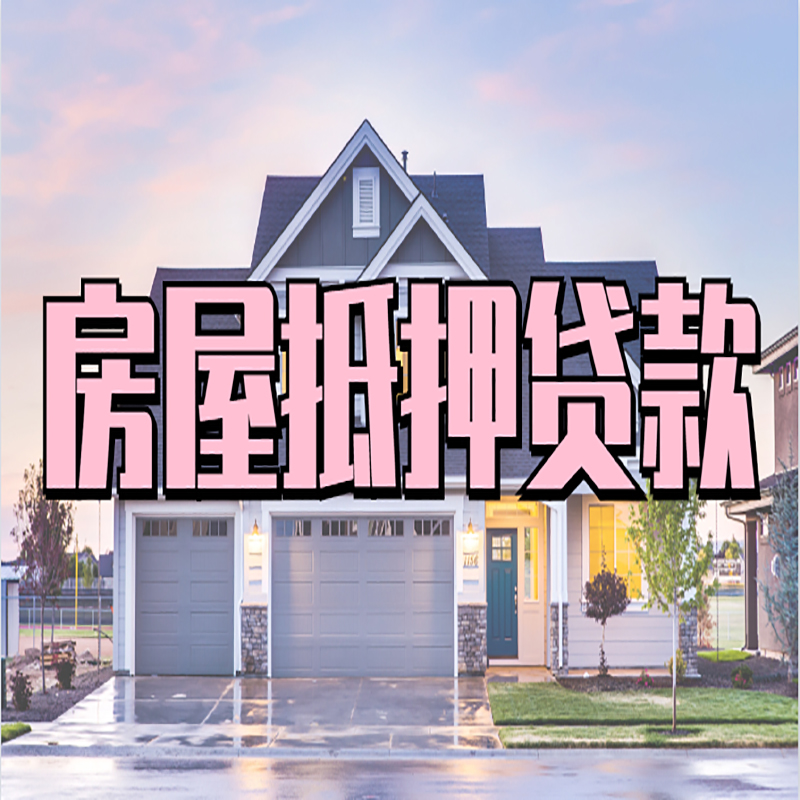 南圣镇房子抵押贷款条件|南圣镇房子二次抵押贷款