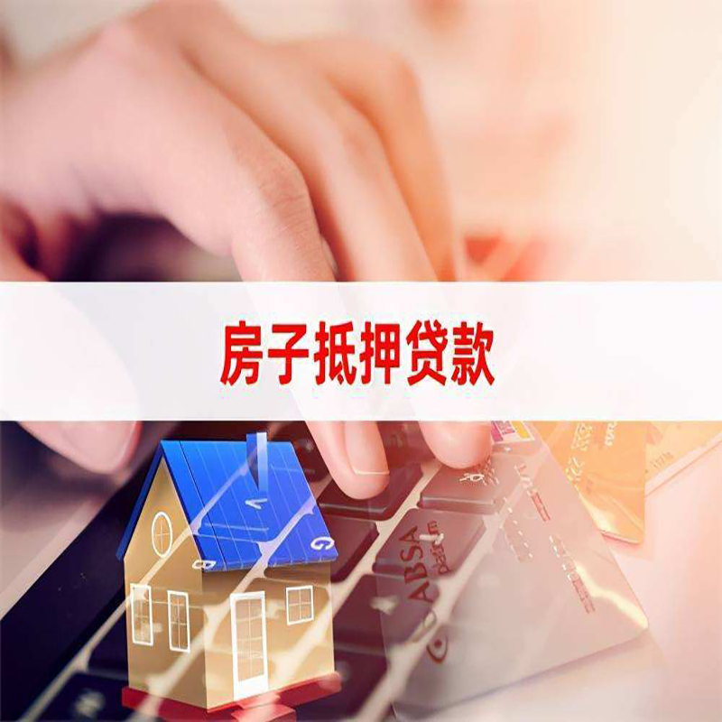 南圣镇房屋抵押贷款流程|房产抵押贷款|房子抵押贷款