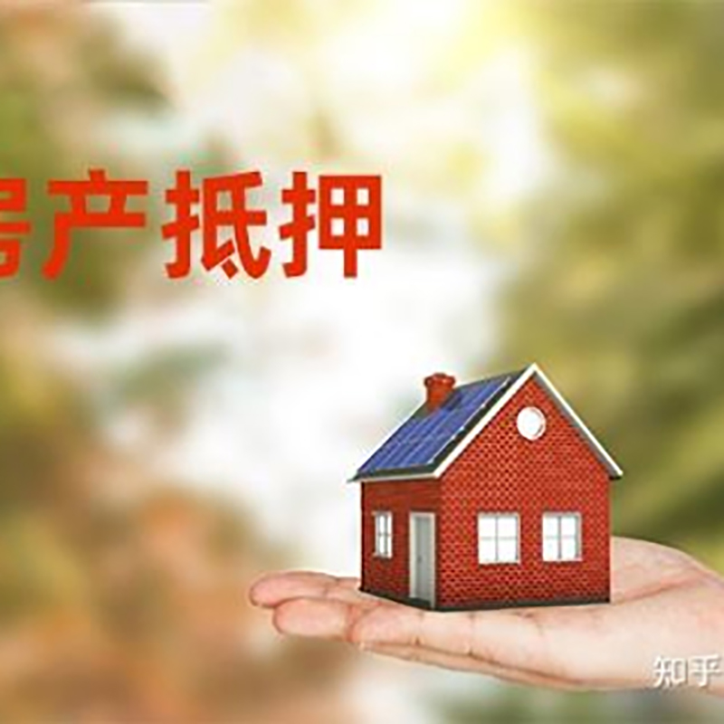 南圣镇房屋抵押贷款条件|南圣镇房产抵押贷款知识
