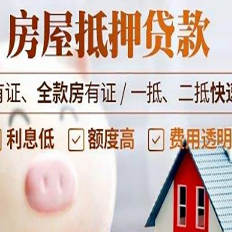 南圣镇房屋抵押贷款需要什么手续？