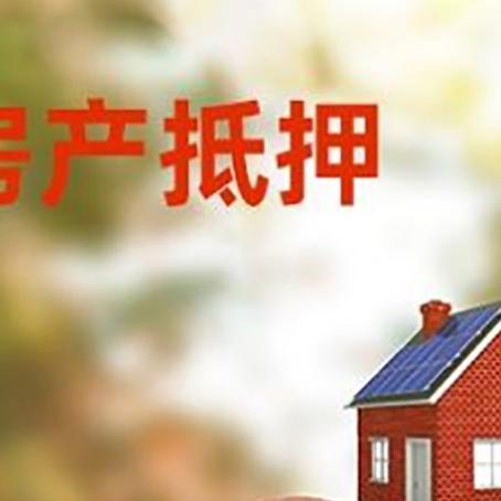 南圣镇房屋抵押贷款的额度?