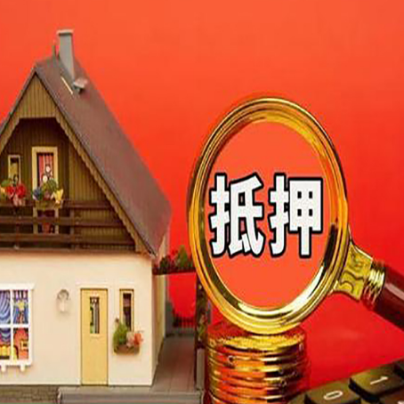 南圣镇房屋抵押贷款办理流程有哪些？