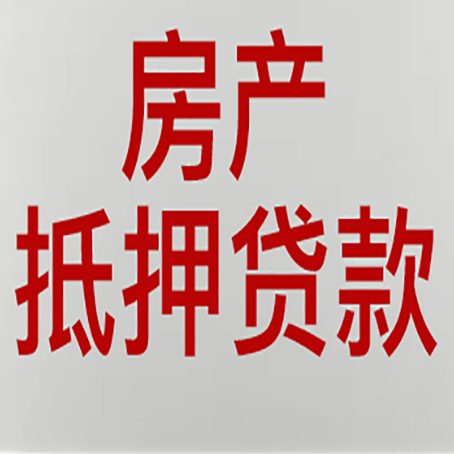 南圣镇房子抵押贷款有什么要求？