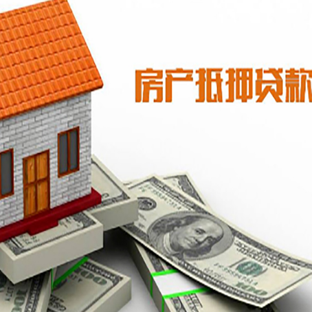南圣镇房子能再抵押贷款吗？哪里可以借到钱？
