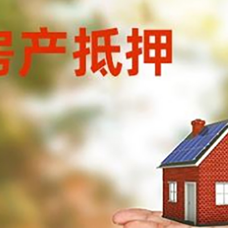 南圣镇房产抵押贷款和房屋典当有什么区别?