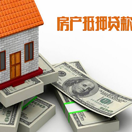 南圣镇房屋抵押贷款需要哪些手续和条件?