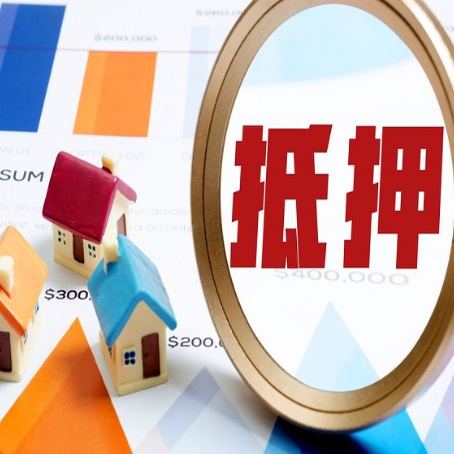 南圣镇房子抵押贷款成功率的2个关键点