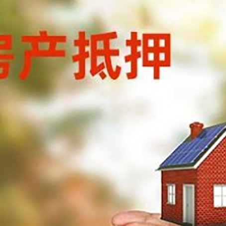 南圣镇房子抵押贷款的期限能有几年?