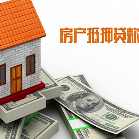 南圣镇房屋抵押贷款利率是多少?