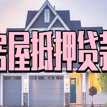 南圣镇房屋抵押贷款多长时间